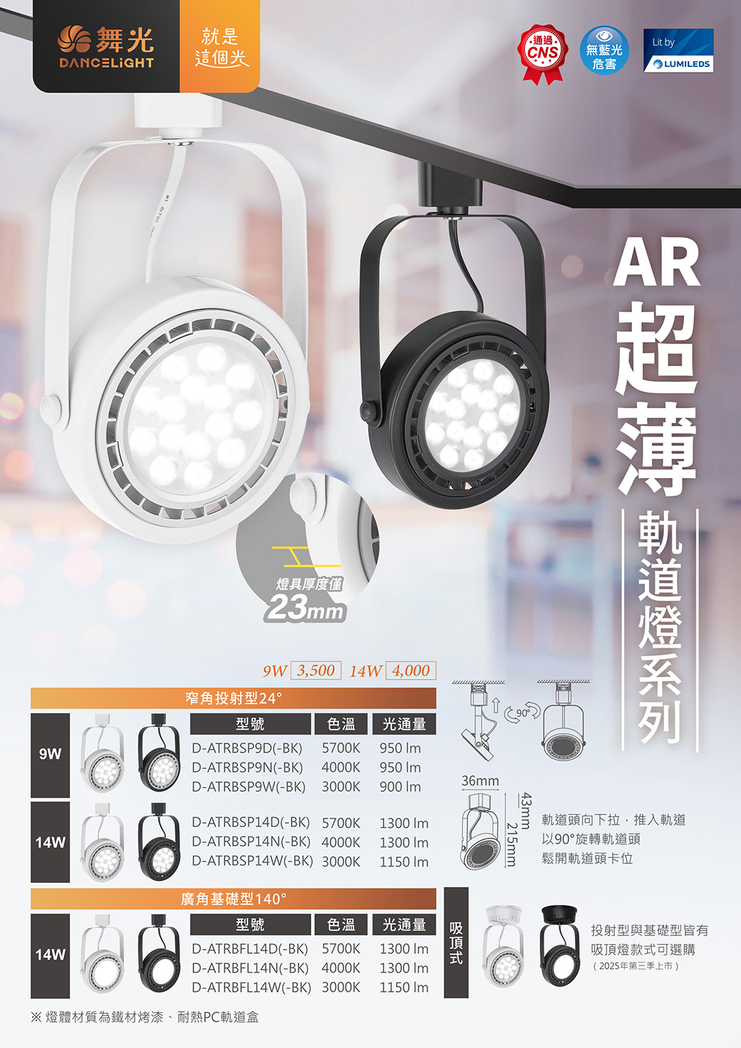 202502-AR超薄軌道燈系列_EDM-v01-1040