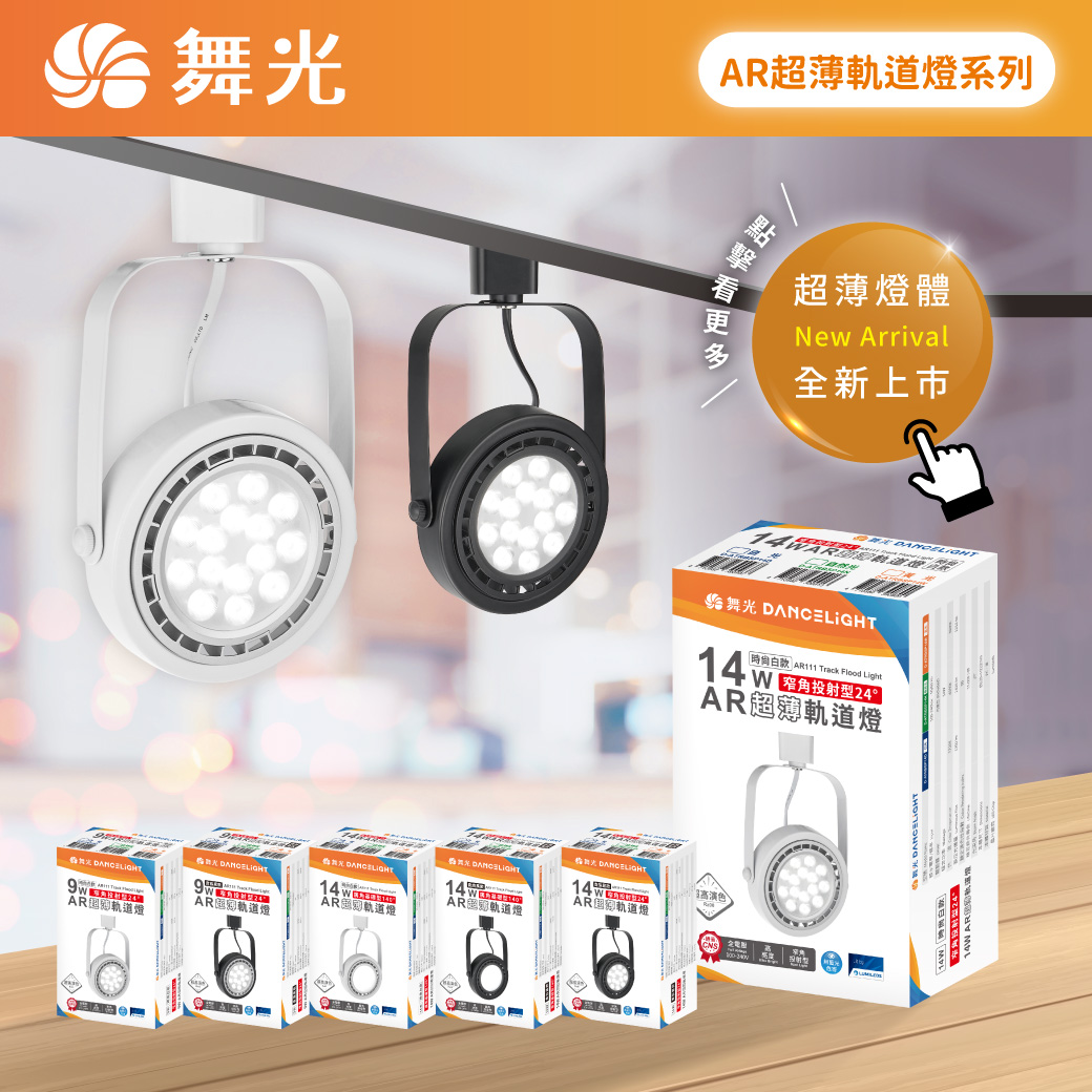 商品上市圖-AR超薄軌道燈系列_LINE