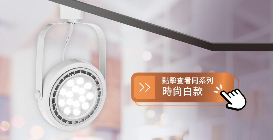 202504-AR超薄軌道系列_官網圖文_點擊查看-白