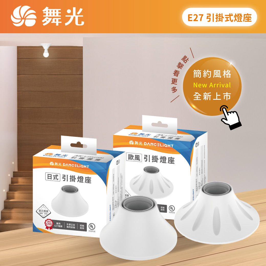 商品上市圖-引掛式燈座