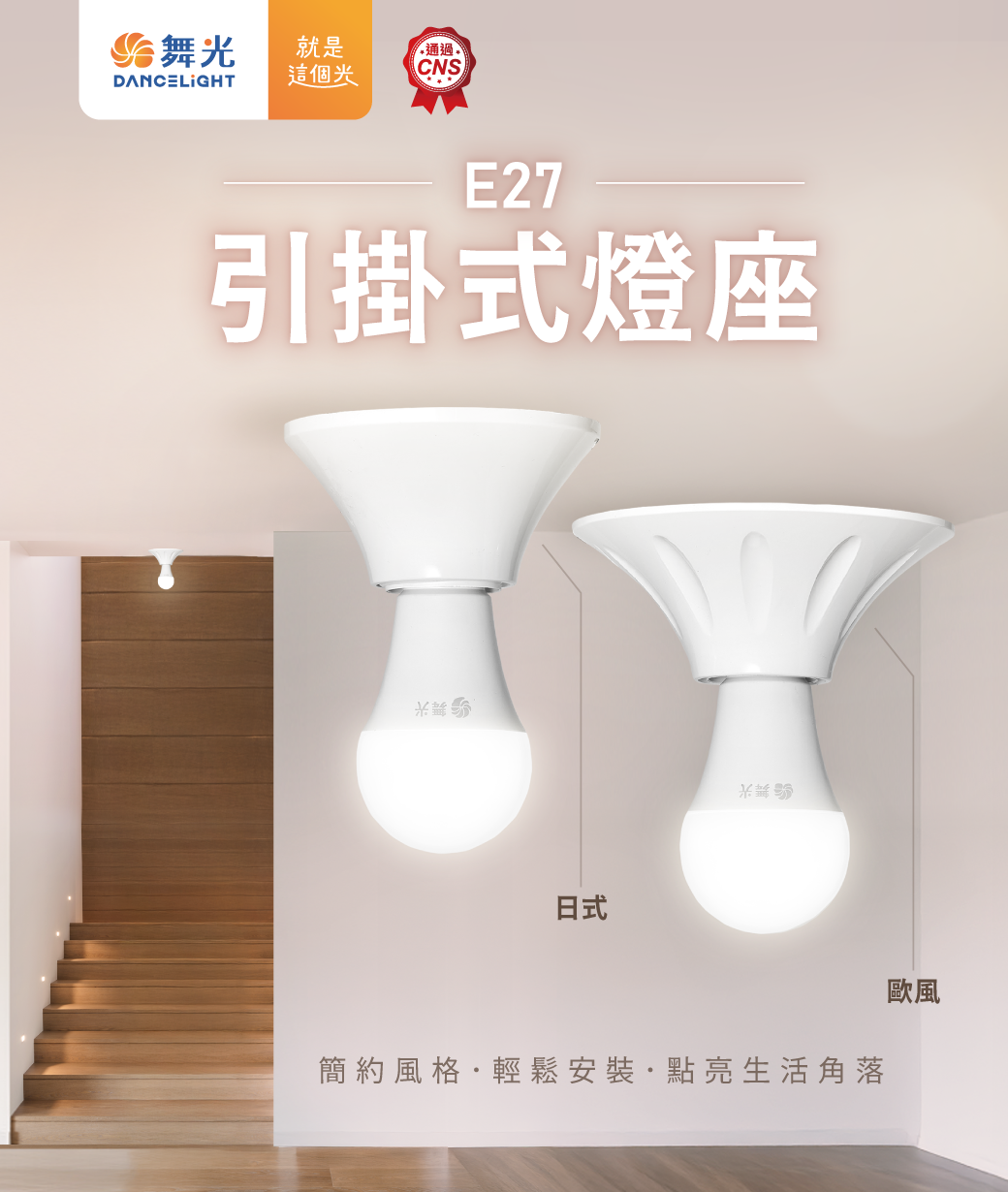 202504-E27引掛式燈座_官網圖文v01_主視覺