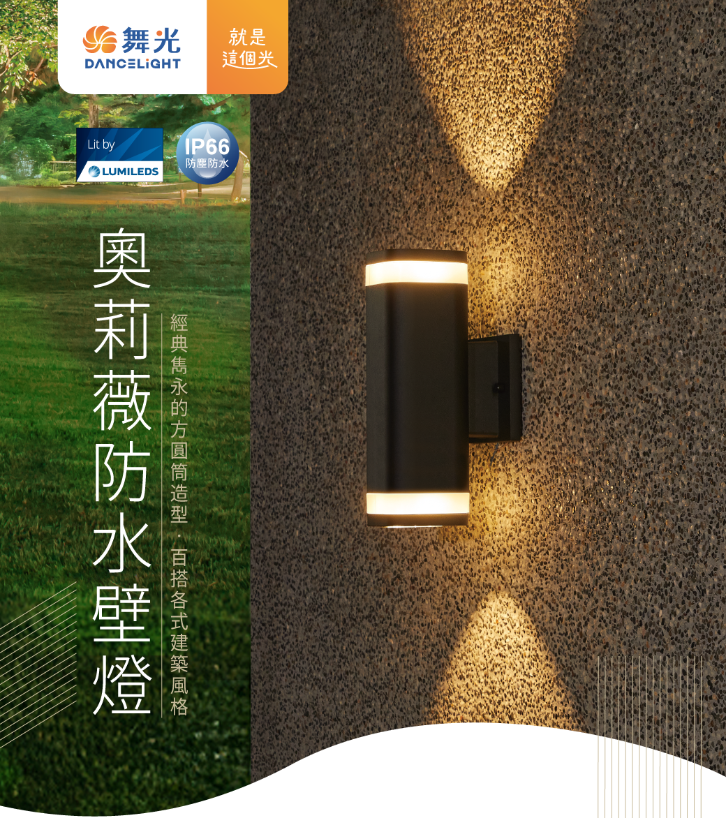 202404-9W 奧莉薇防水壁燈_官網圖文_主視覺