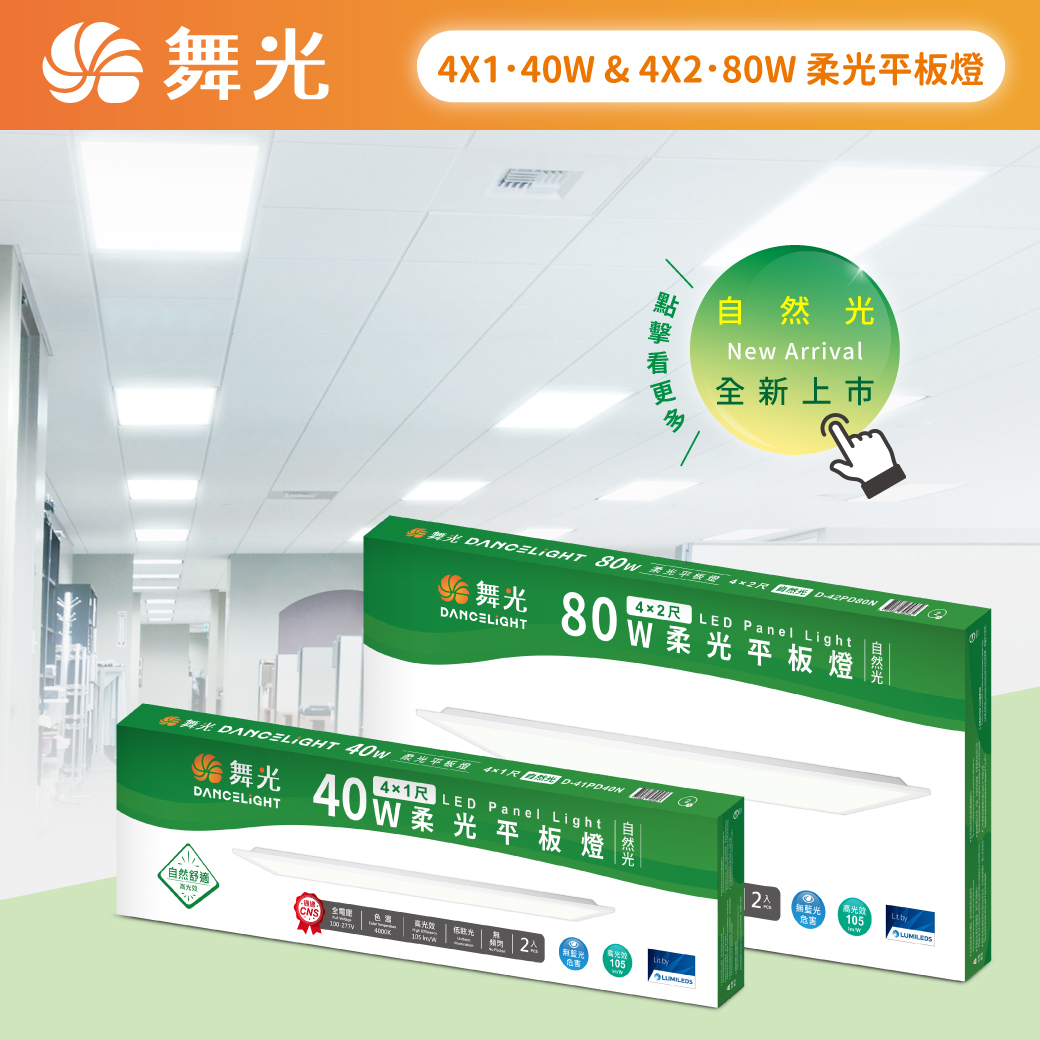 商品上市圖-40W 80W柔光平板燈(新增N色 )202504