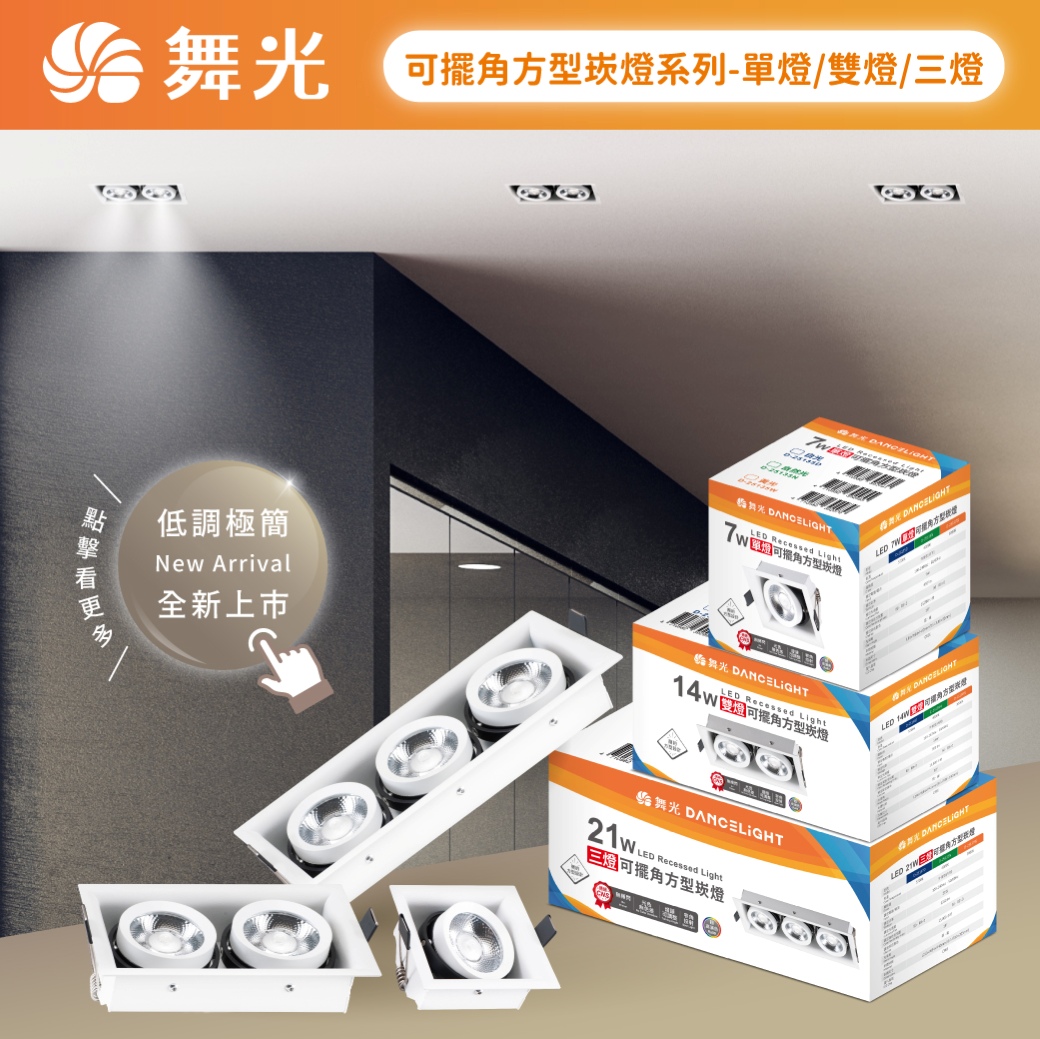 商品上市圖-可擺角方型崁燈系列