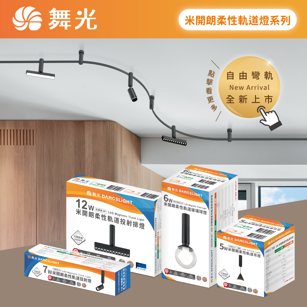 商品上市圖-米開朗柔性軌道燈系列202505