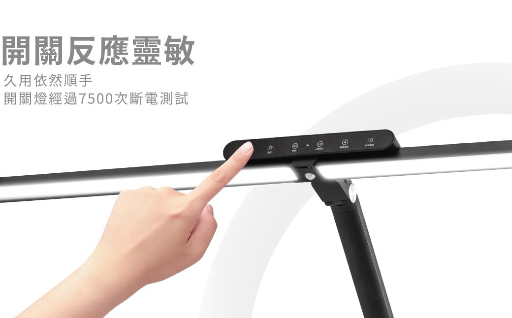 202504-全光譜護眼檯燈_官網圖文_開關反應靈敏