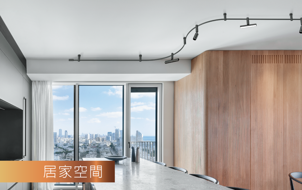 202505-米開朗柔性軌道燈系列_官網圖文_場域-1