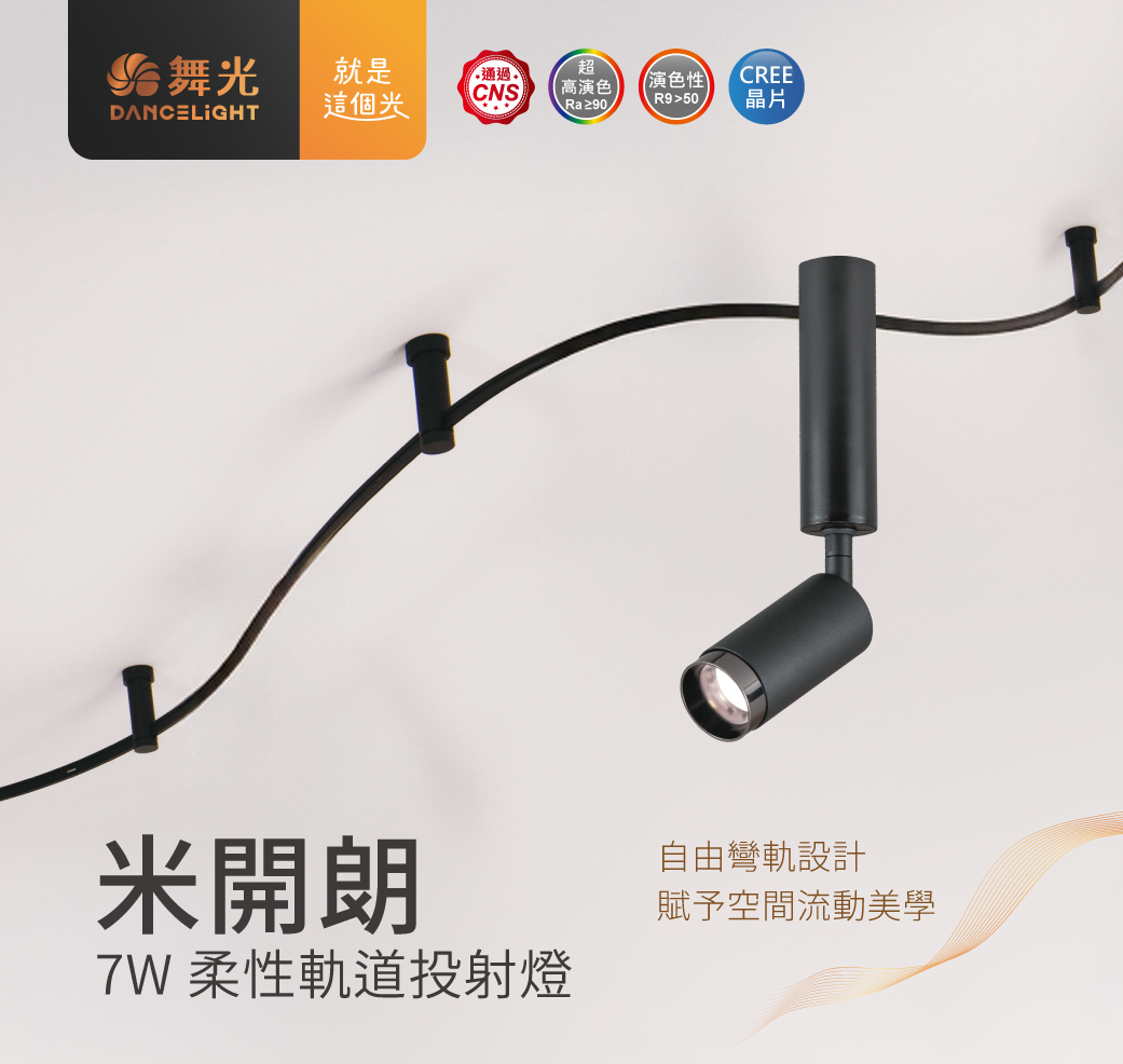 202505-米開朗柔性軌道燈系列_官網圖文_首圖-投射燈