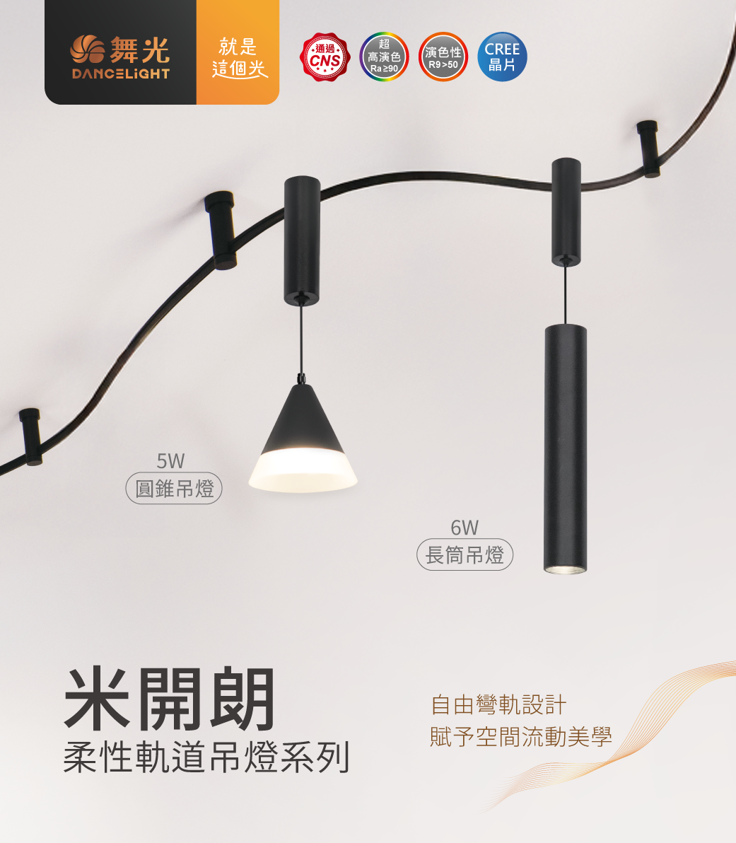 202505-米開朗柔性軌道燈系列_官網圖文_首圖-吊燈