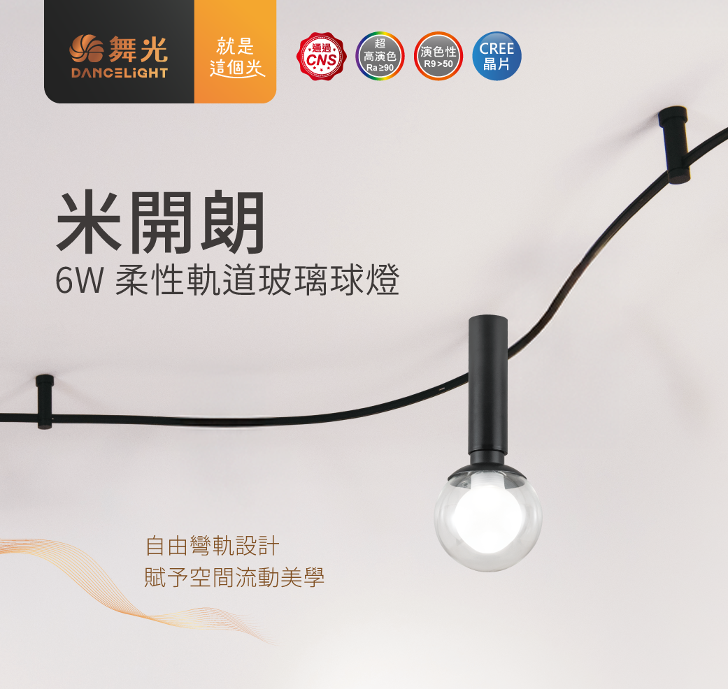 202505-米開朗柔性軌道燈系列_官網圖文_首圖-玻璃球燈