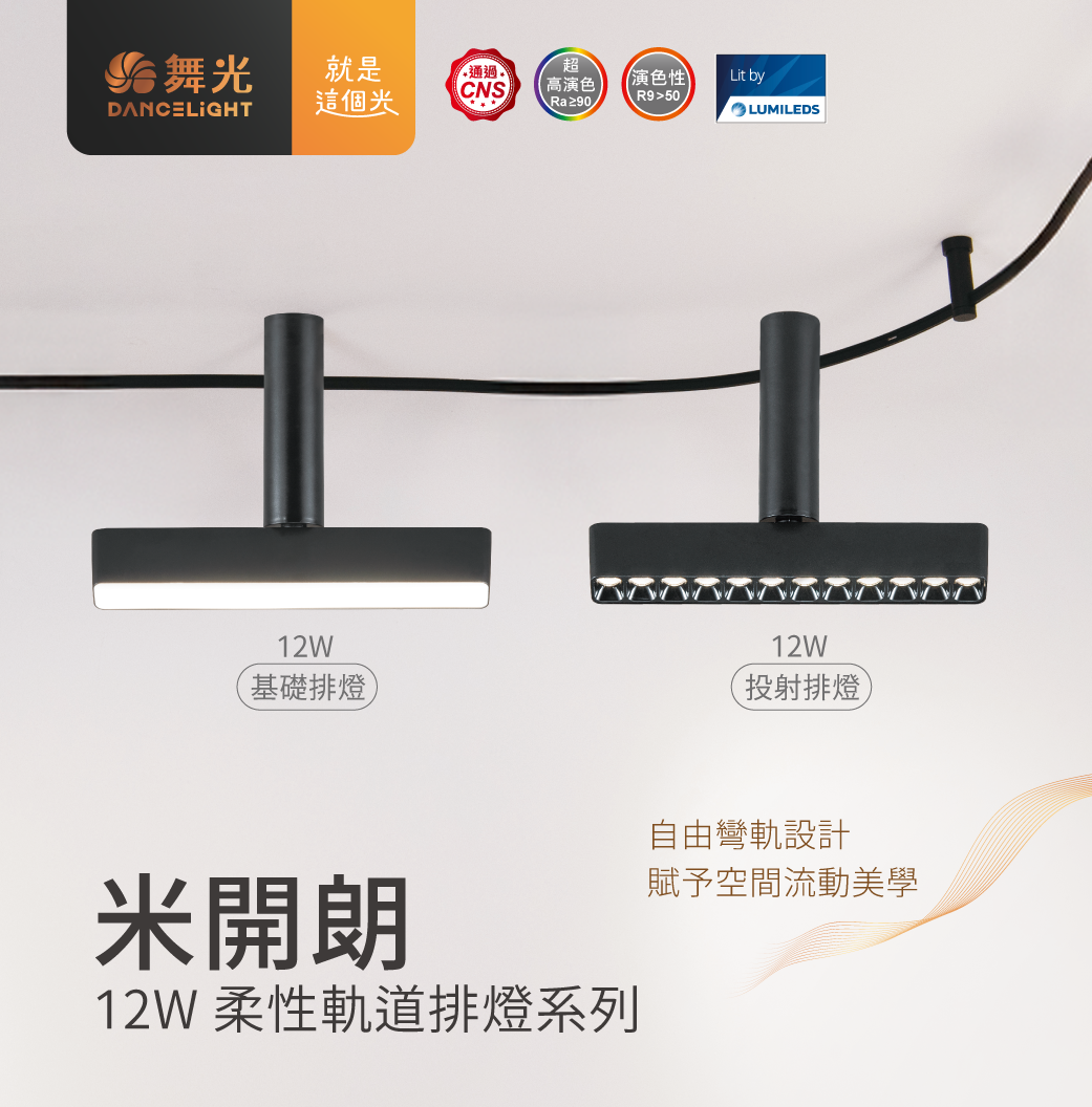 202505-米開朗柔性軌道燈系列_官網圖文_首圖-排燈系列
