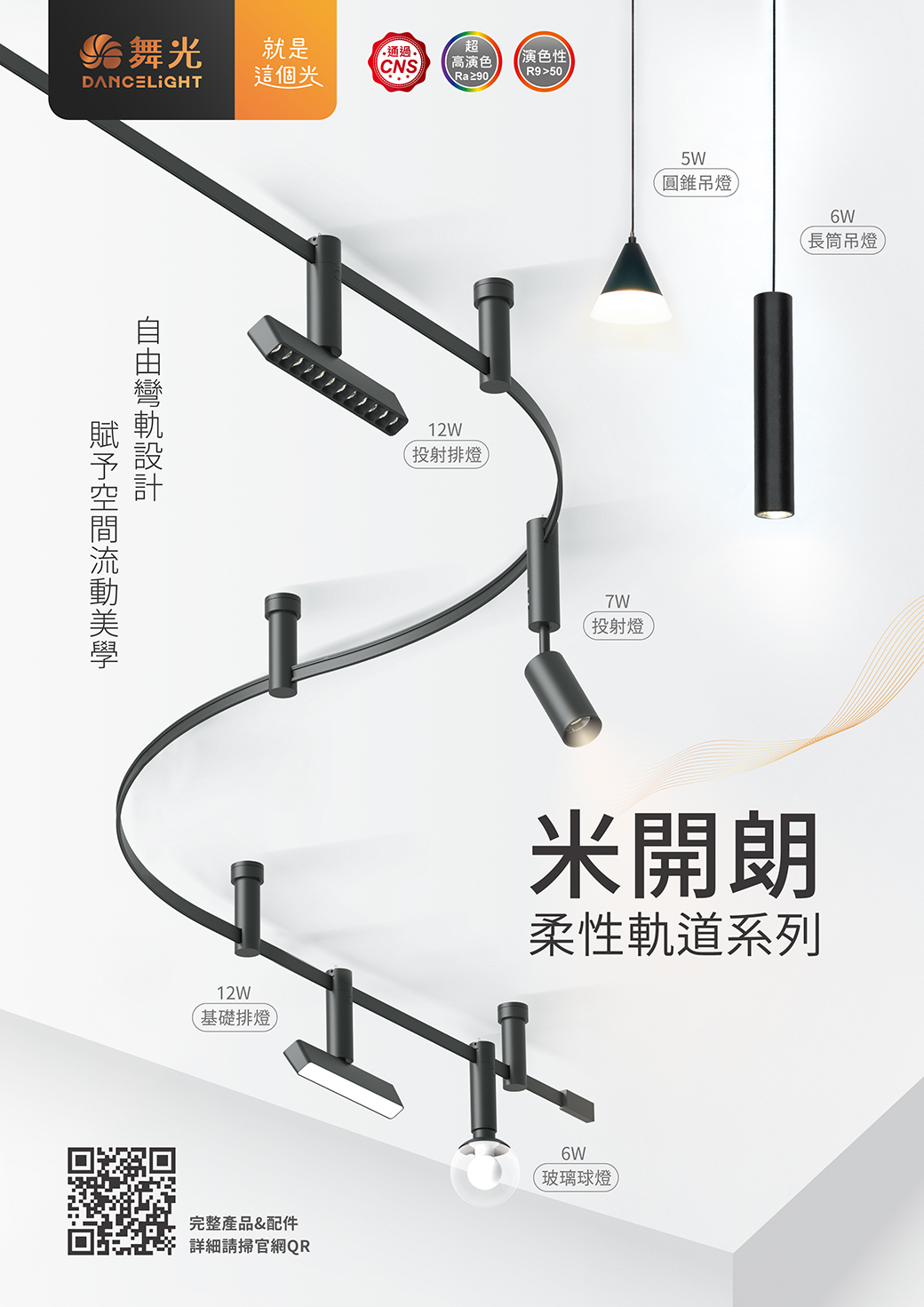 202505-米開朗柔性軌道燈系列-EDM_1040px