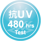 ICON-特色_抗UV-480hrs