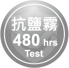 ICON-特色_抗鹽霧-480hrs