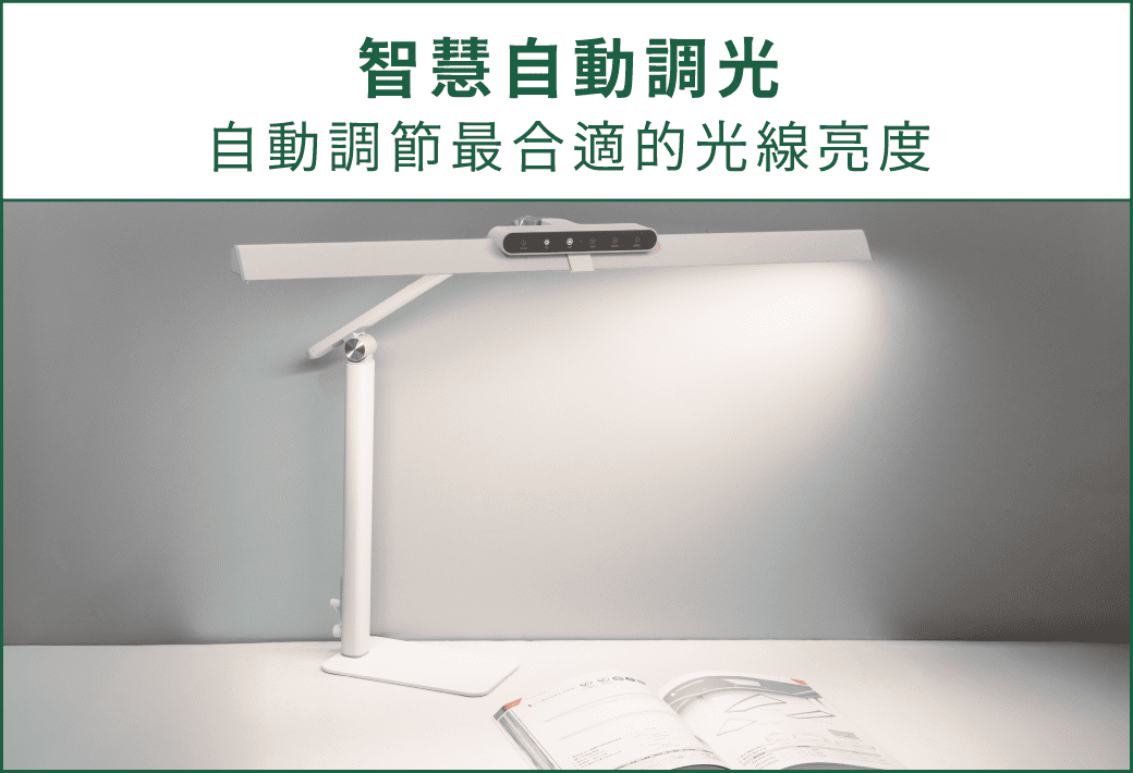 202504-全光譜護眼檯燈_官網圖文_智慧自動調光