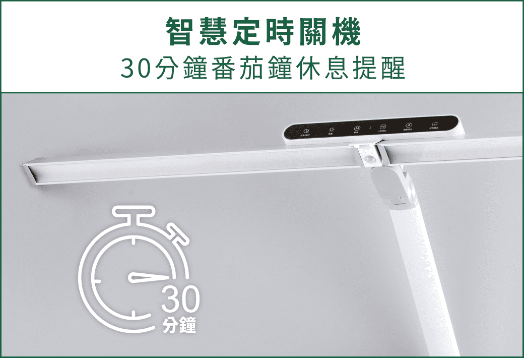 202504-全光譜護眼檯燈_官網圖文_智慧定時關機