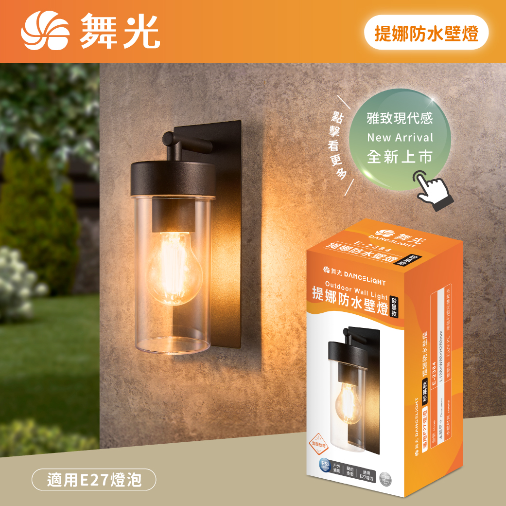 商品上市圖-提娜防水壁燈