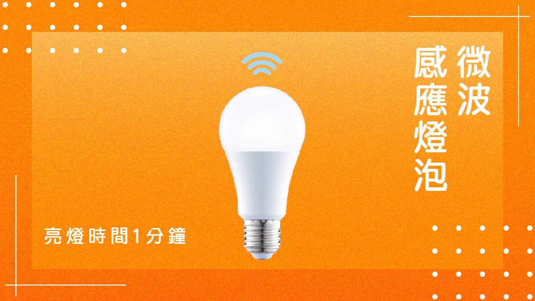 LED燈泡推薦-舞光微波感應燈泡