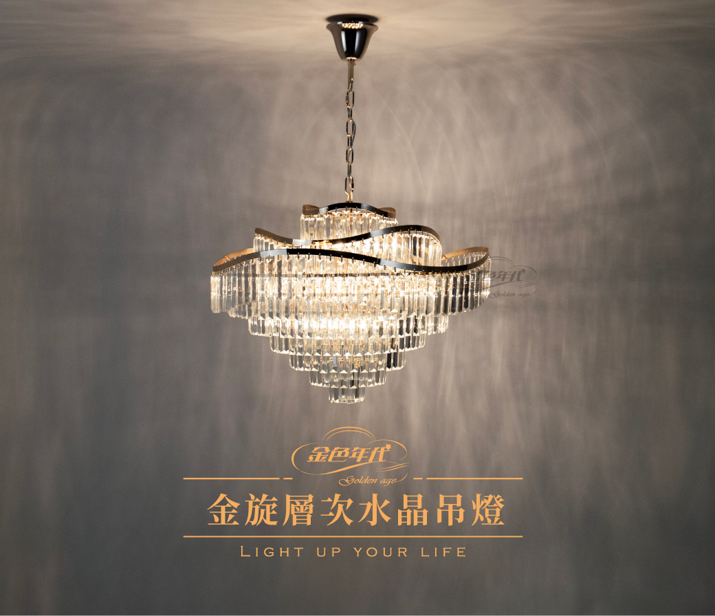 GA11-0171-金旋層次水晶吊燈_01
