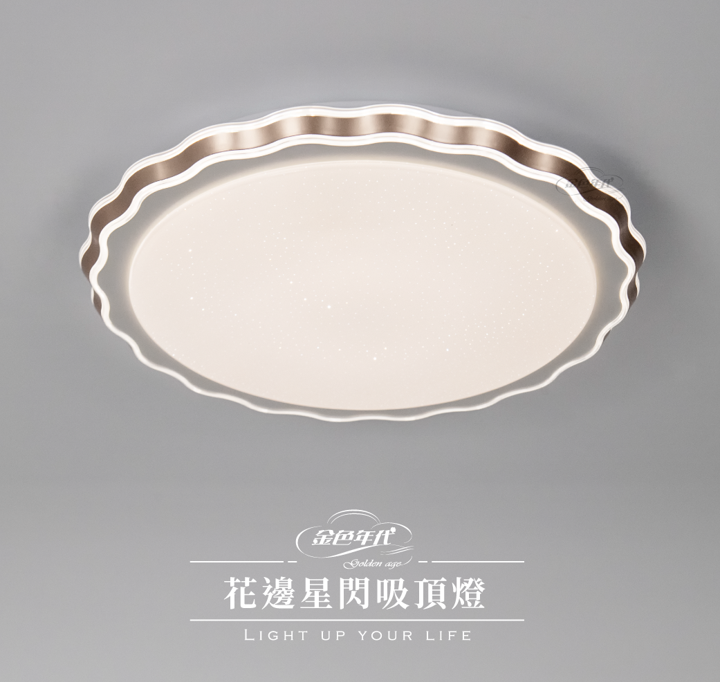 GA11-3063-花邊星閃吸頂燈_01