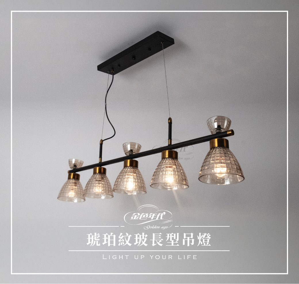GA11-4152-琥珀紋玻長型吊燈_01