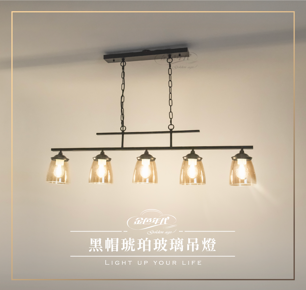 GA11-4291-黑帽琥珀玻璃吊燈_01