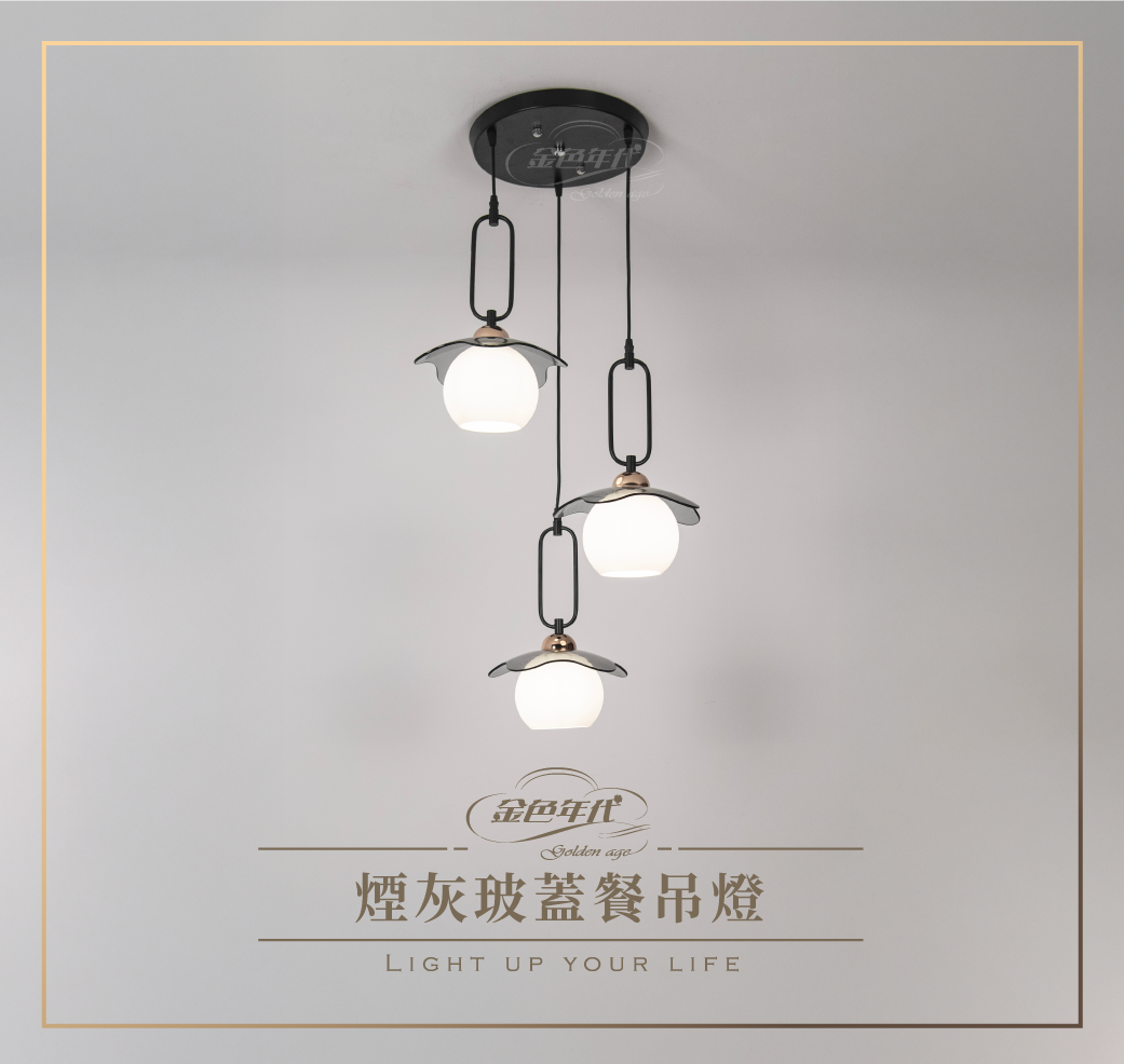 GA11-4823-煙灰玻蓋餐吊燈_01