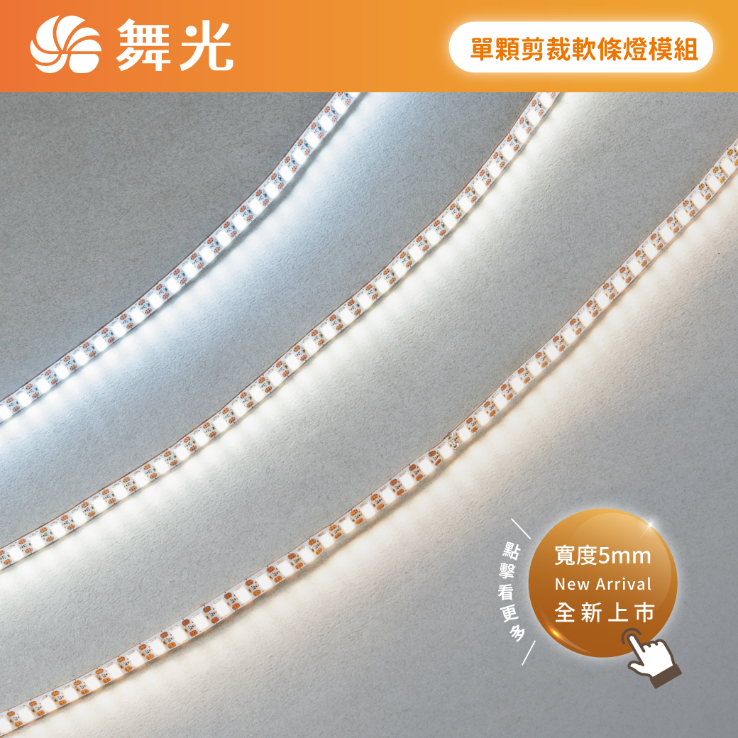 商品上市圖-160P室內專用 單顆剪裁軟條燈模組