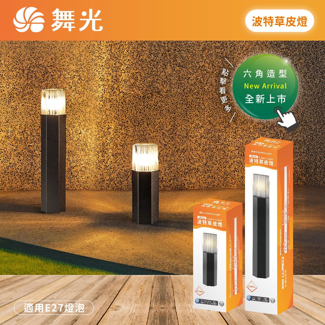 商品上市圖-波特草皮燈_LINE