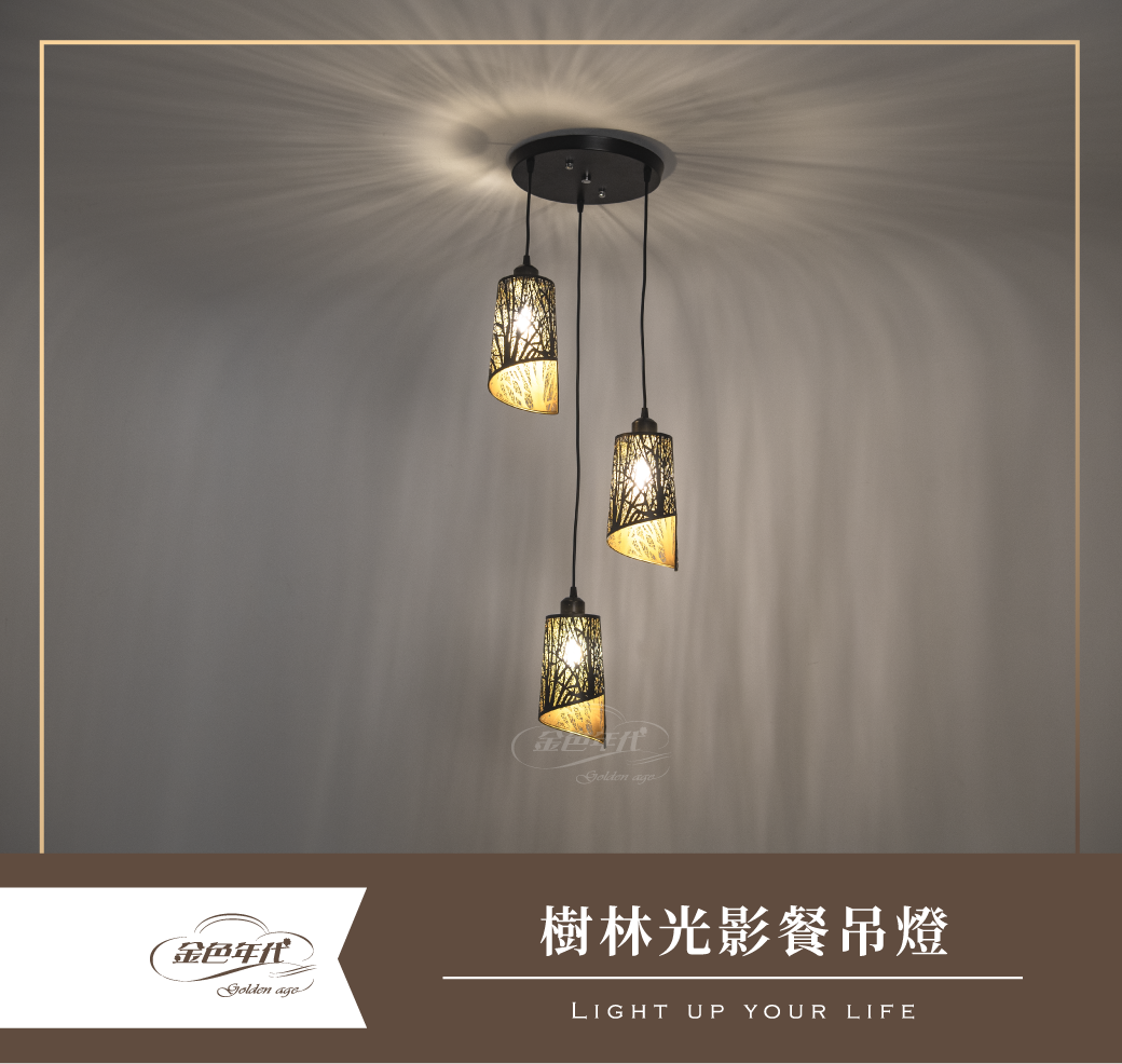 GA11-5206-樹林光影餐吊燈_01