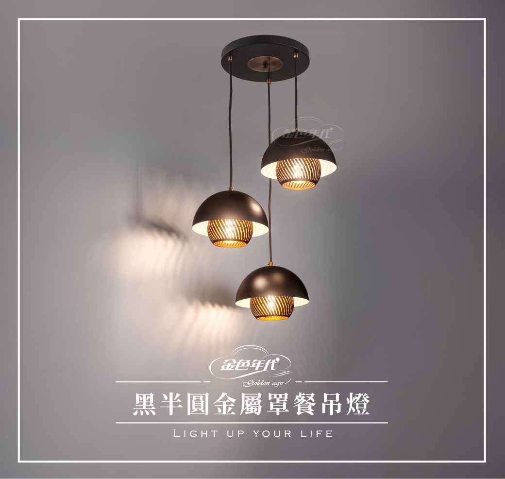 GA11-5336-黑半圓金屬罩餐吊燈_01