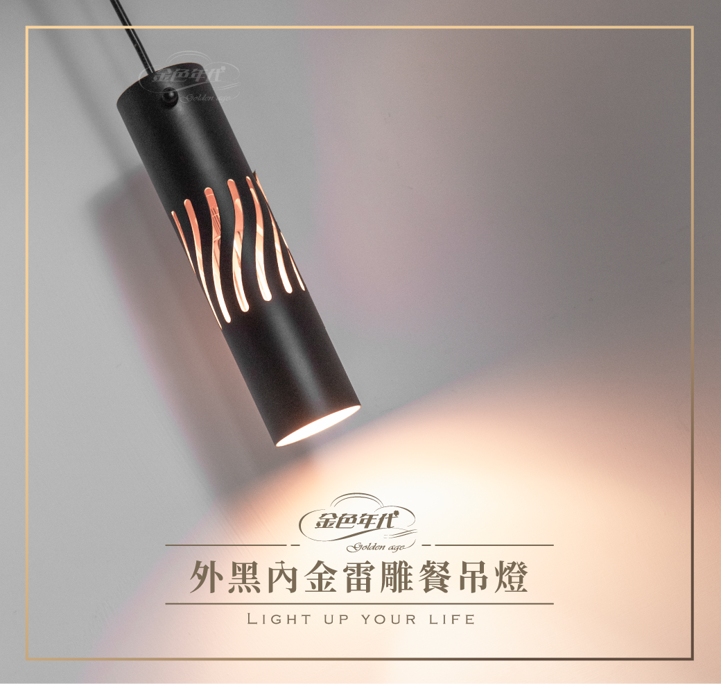 GA11-5432-外黑內金雷雕餐吊燈_01