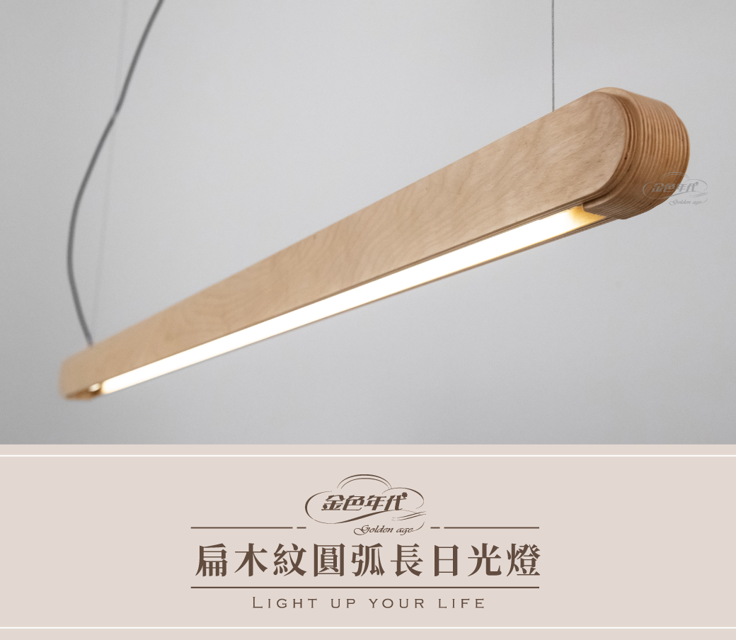 GA11-5592-扁木紋圓弧長日光燈_01