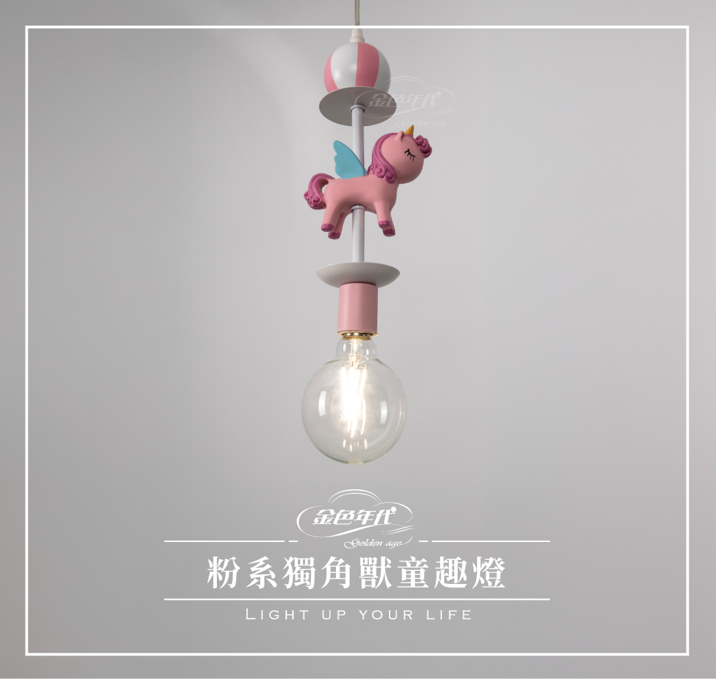 GA11-5731-粉系獨角獸童趣燈_01