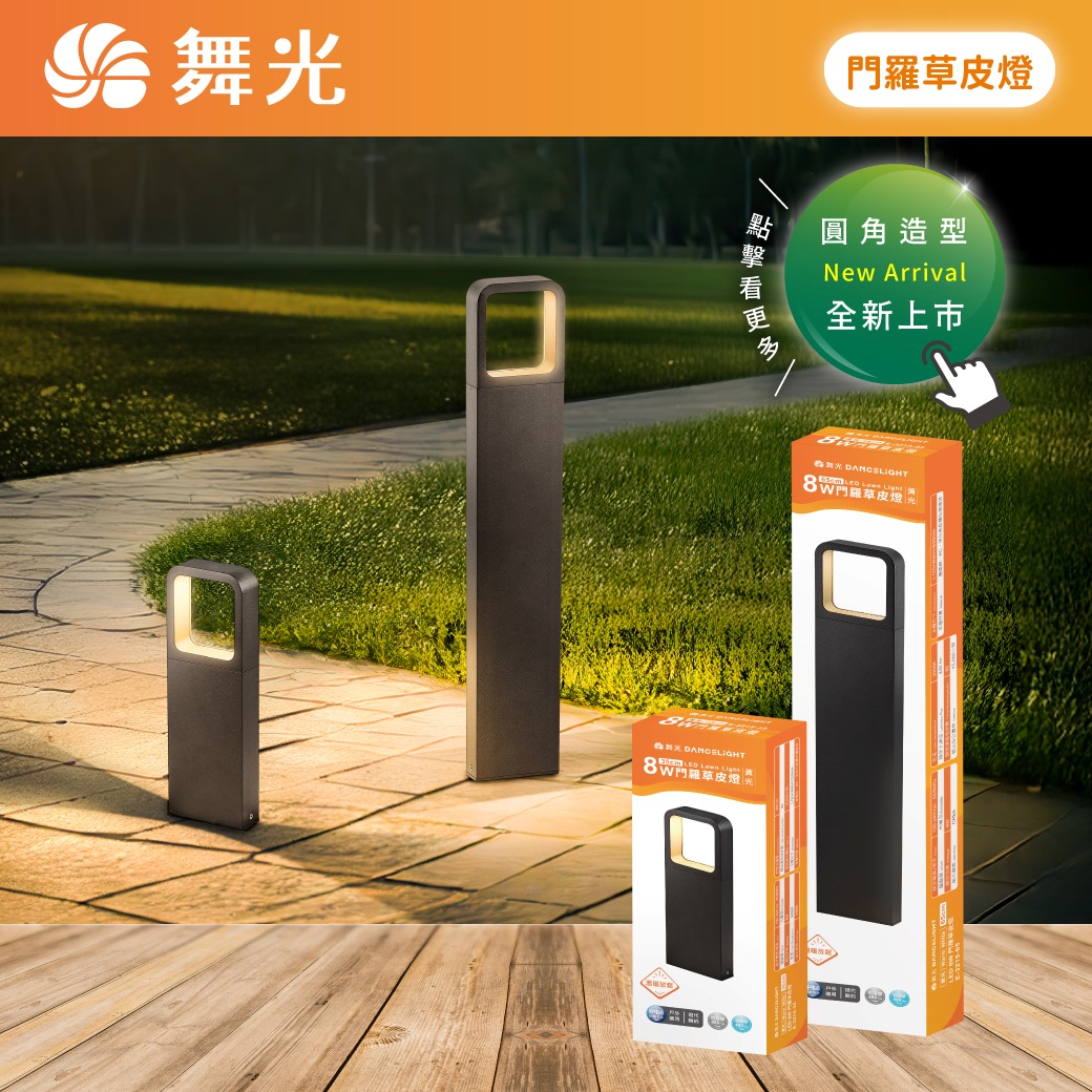 商品上市圖-門羅草皮燈