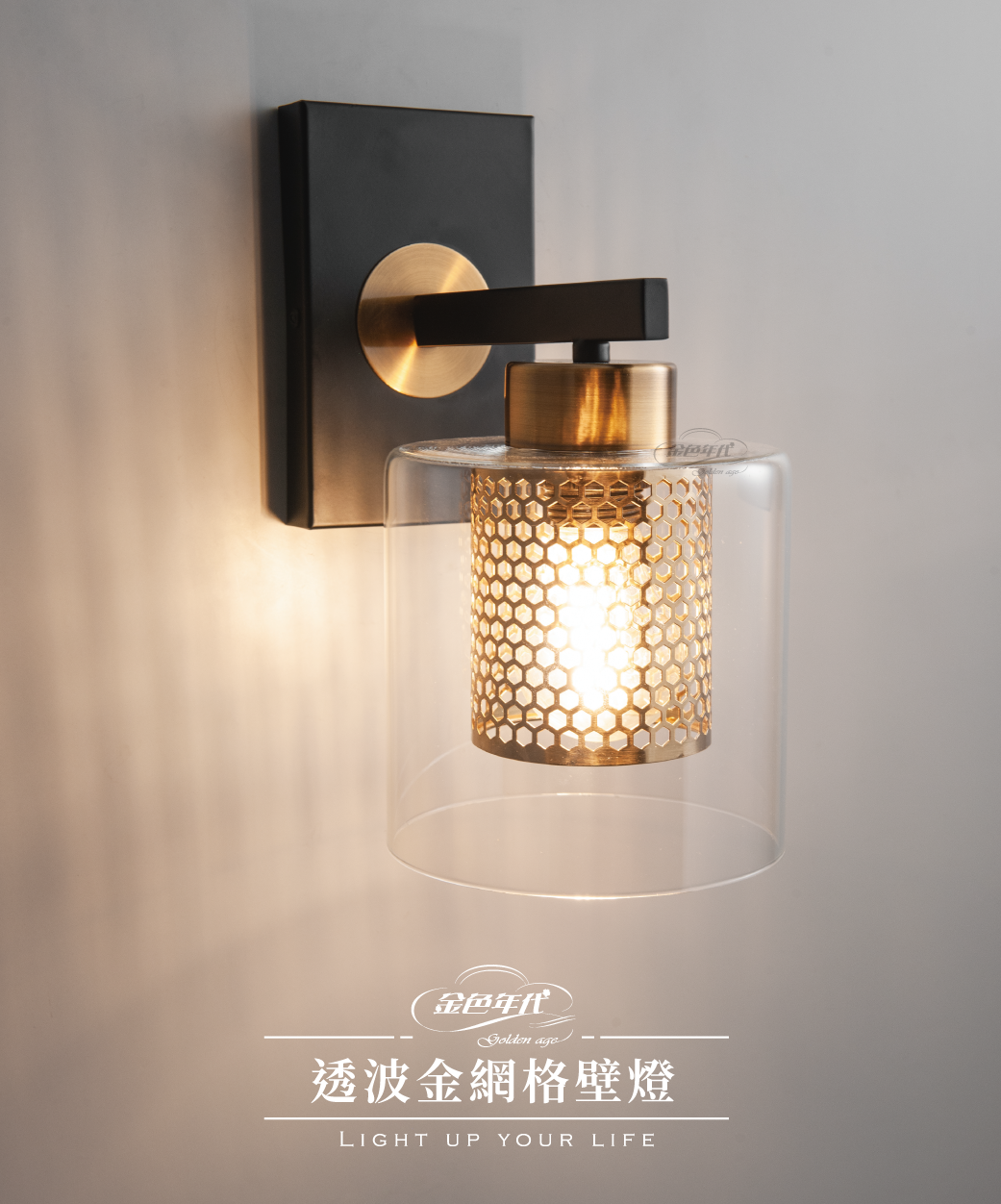 GA11-6242-透波金網格壁燈_01