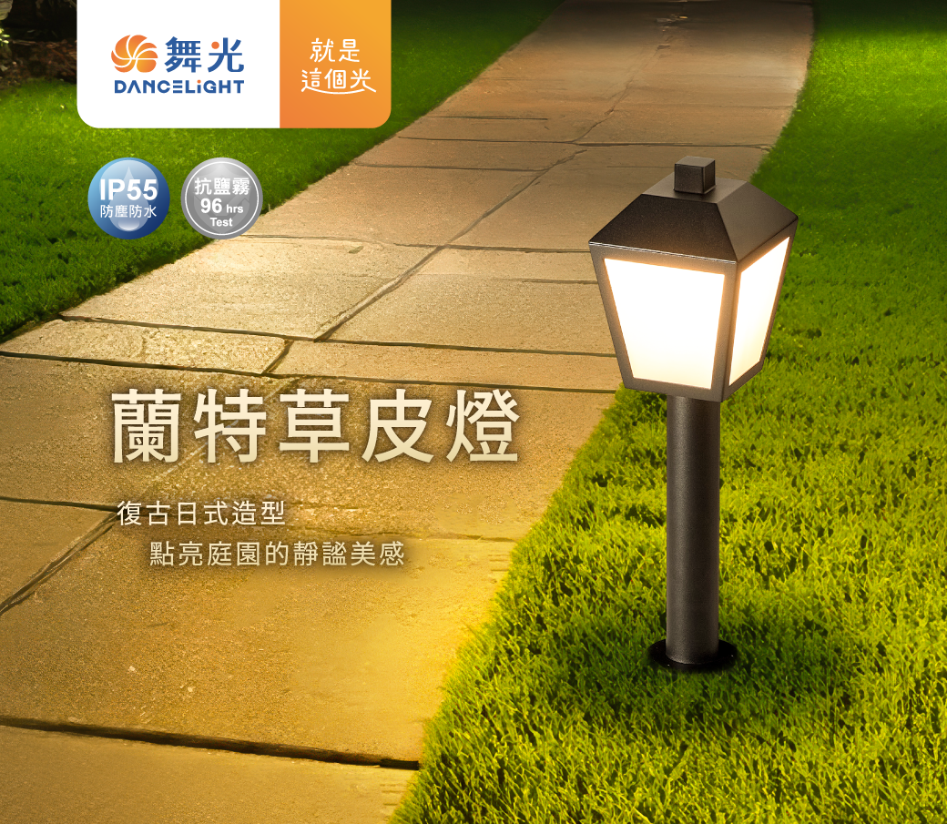 202506-蘭特草皮燈_官網圖文-v01_主視覺