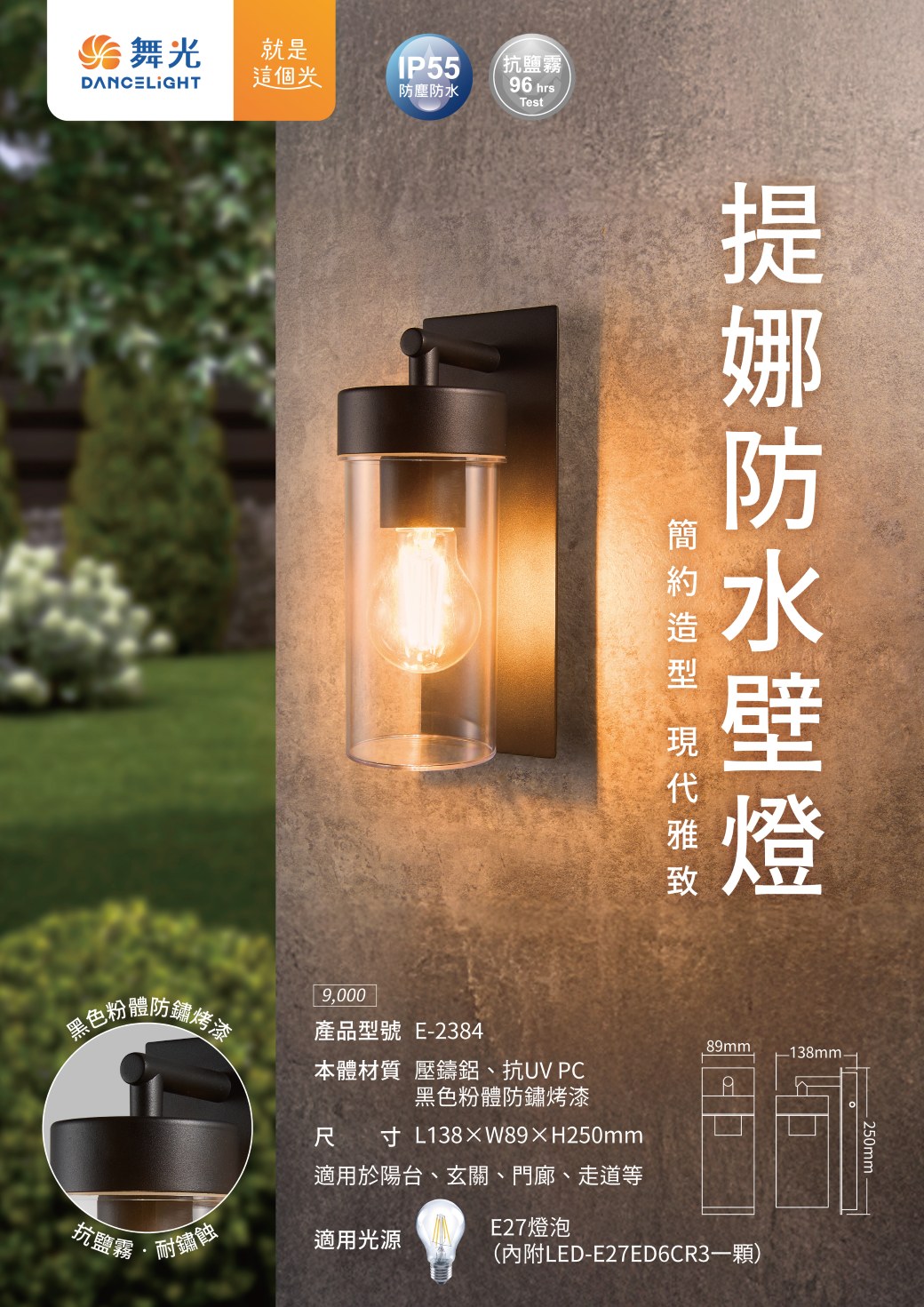 202506-提娜防水壁燈-EDM