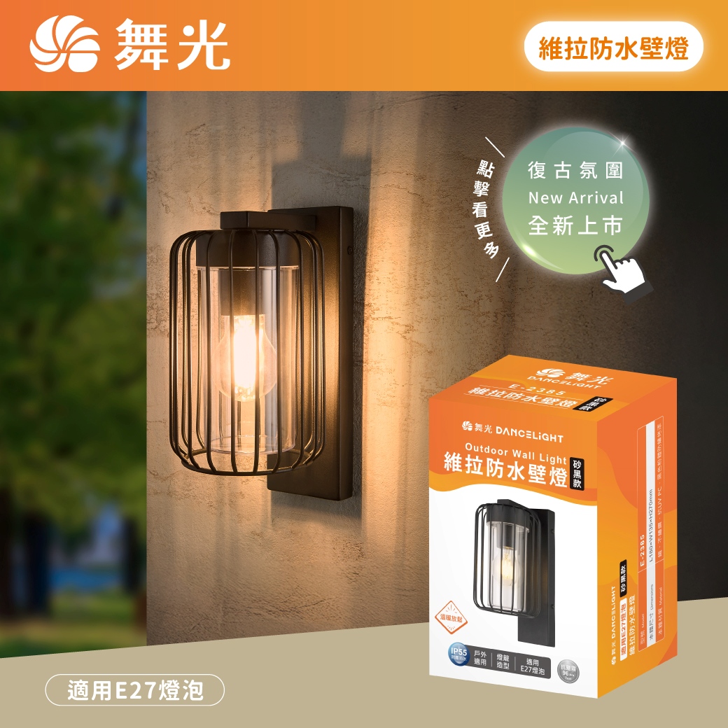 商品上市圖-維拉防水壁燈