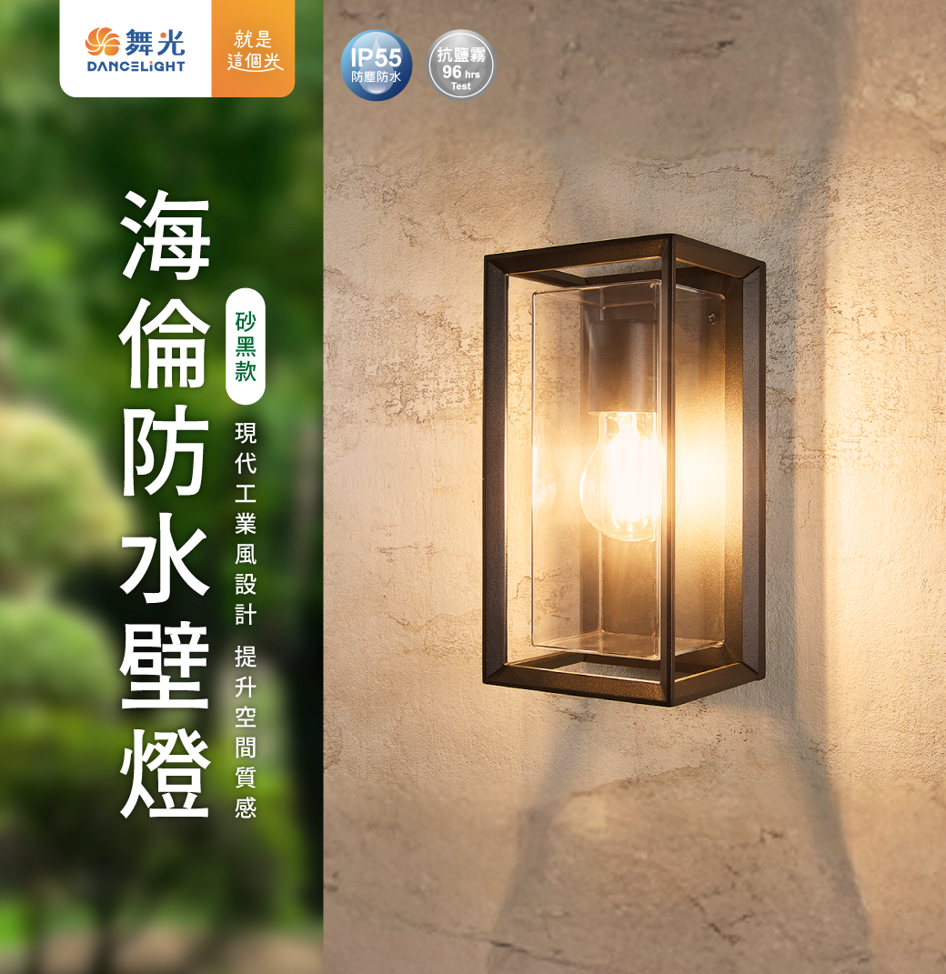 202507-海倫防水壁燈_官網圖文-v01_封面