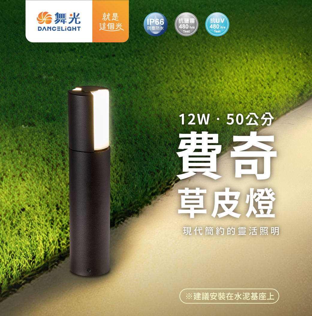 202507-12W 50cm 費奇草皮燈_官網圖文-v01_主視覺