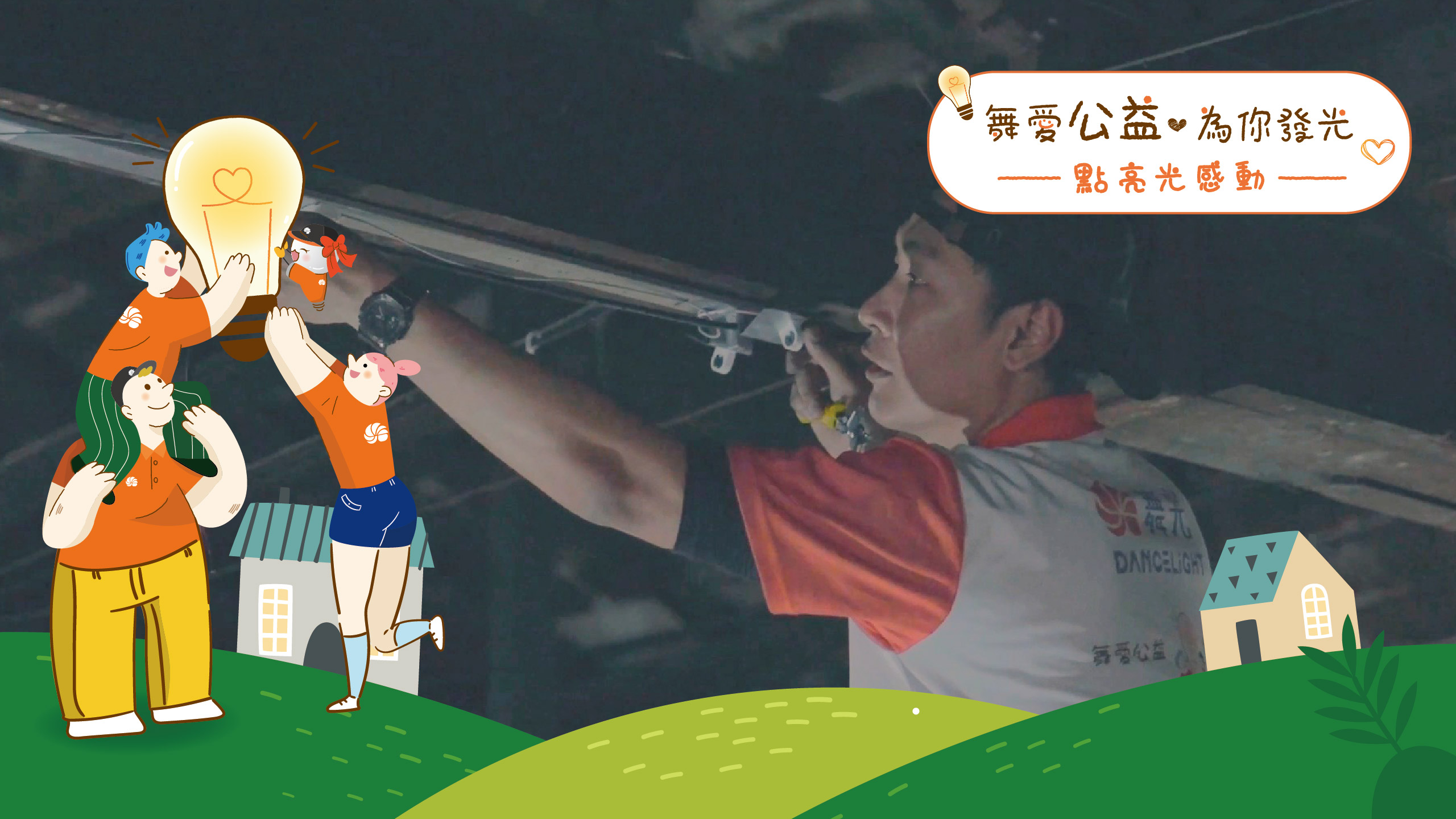 公益封面_第二場