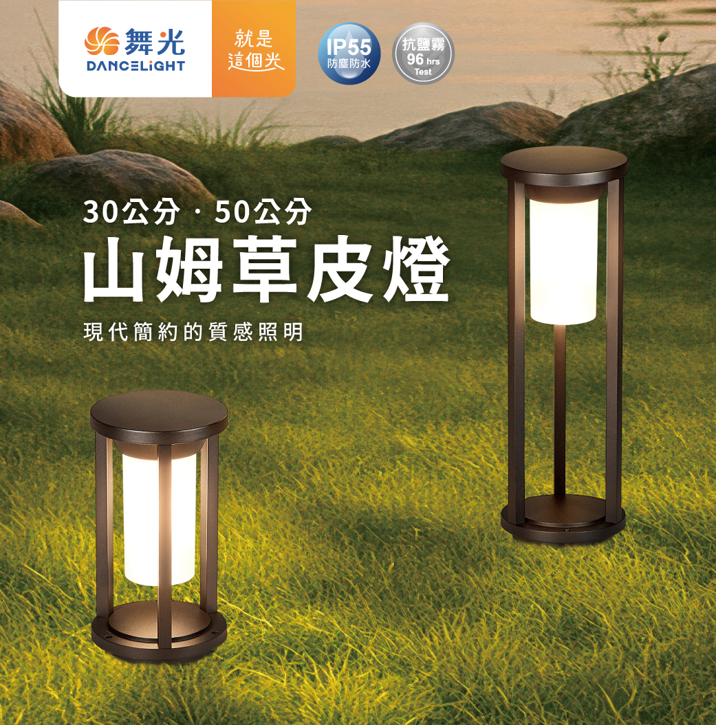 202507-山姆草皮燈_官網圖文-v01_主視覺