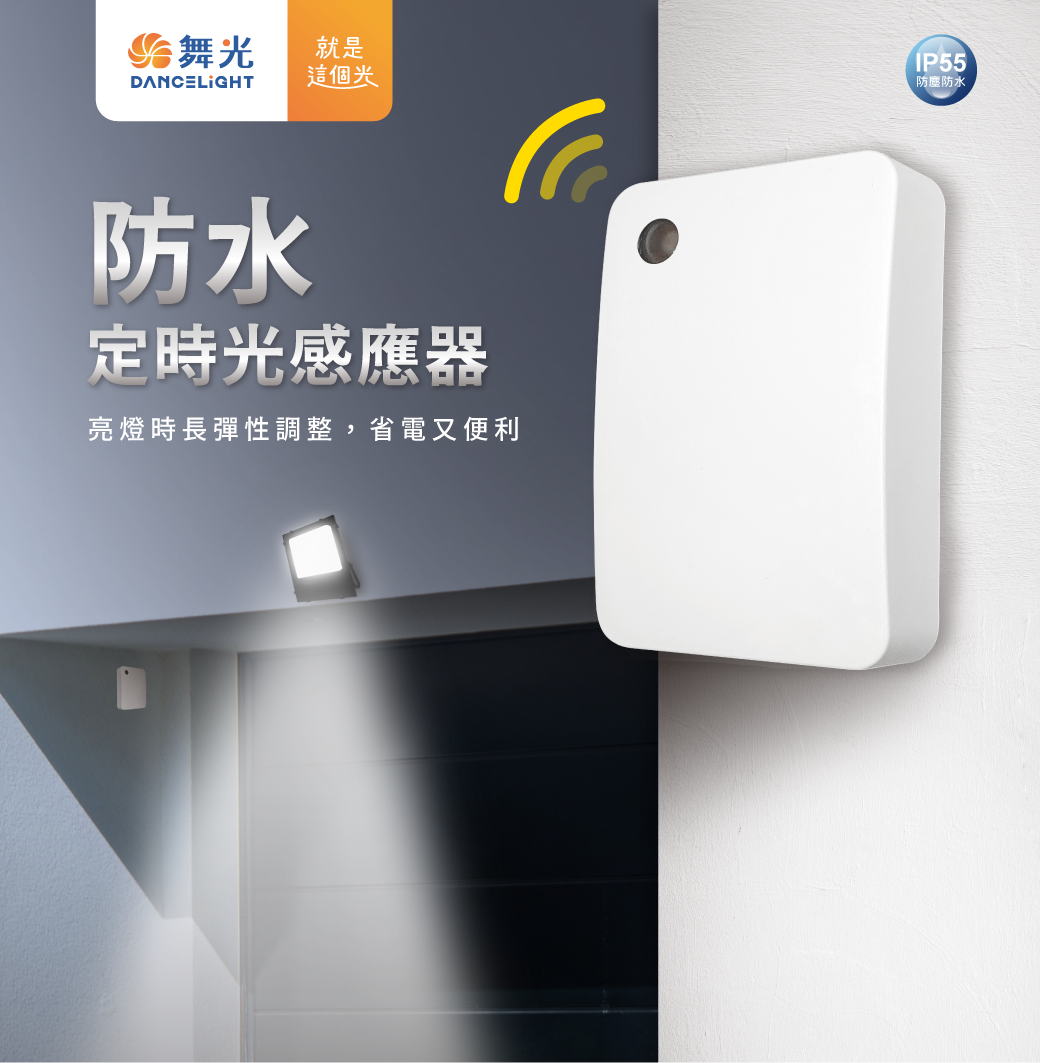 202507-防水定時光感應器_官網圖文-v01_主視覺