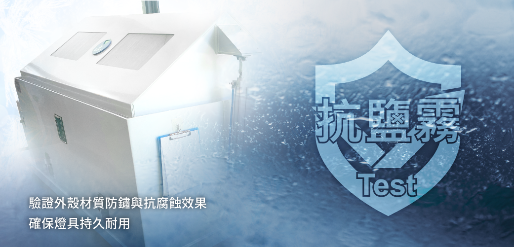 202506-提娜防水壁燈_官網圖文-v01_鹽霧測試