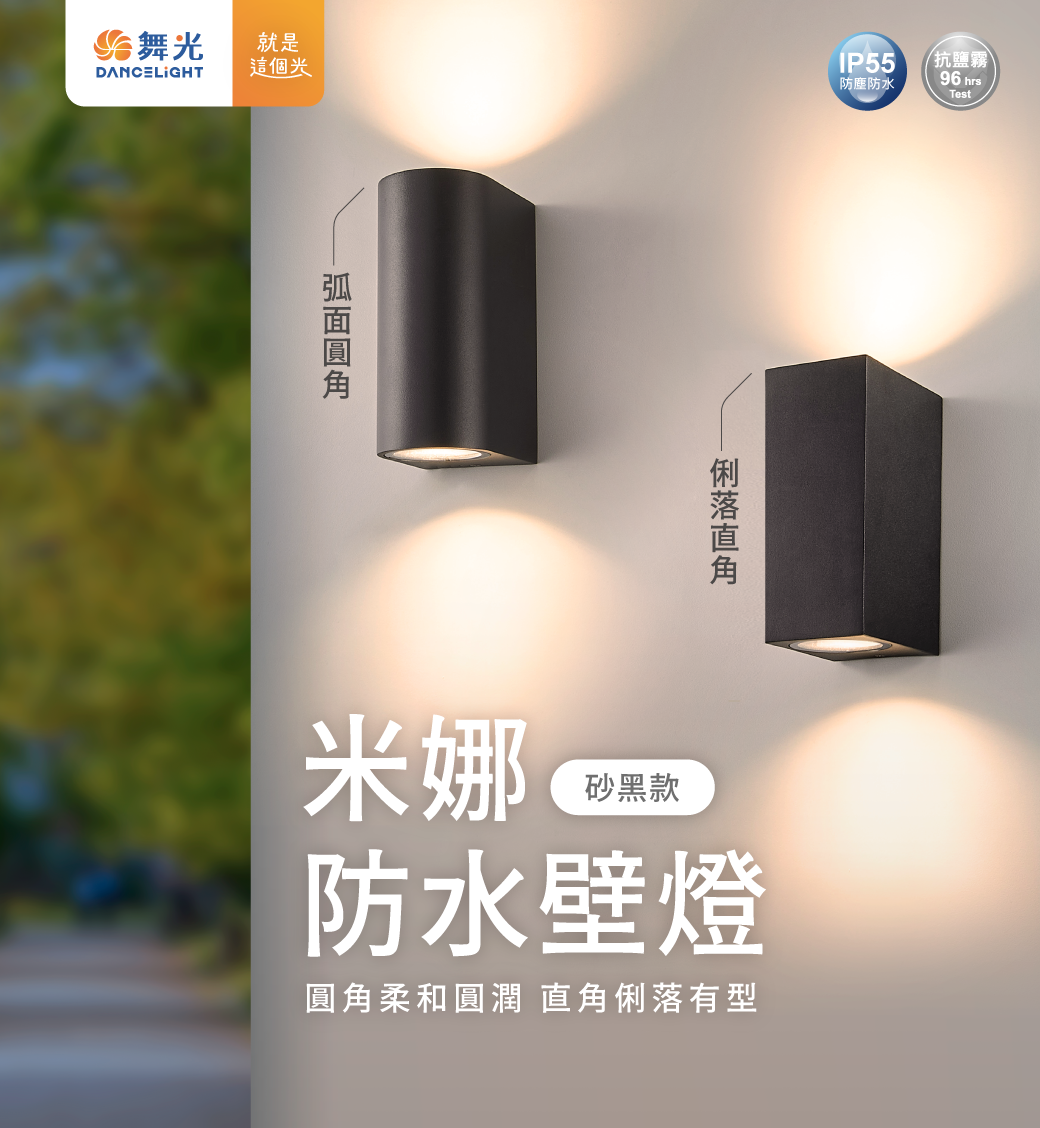 202507-米娜防水壁燈_官網圖文-v01_封面