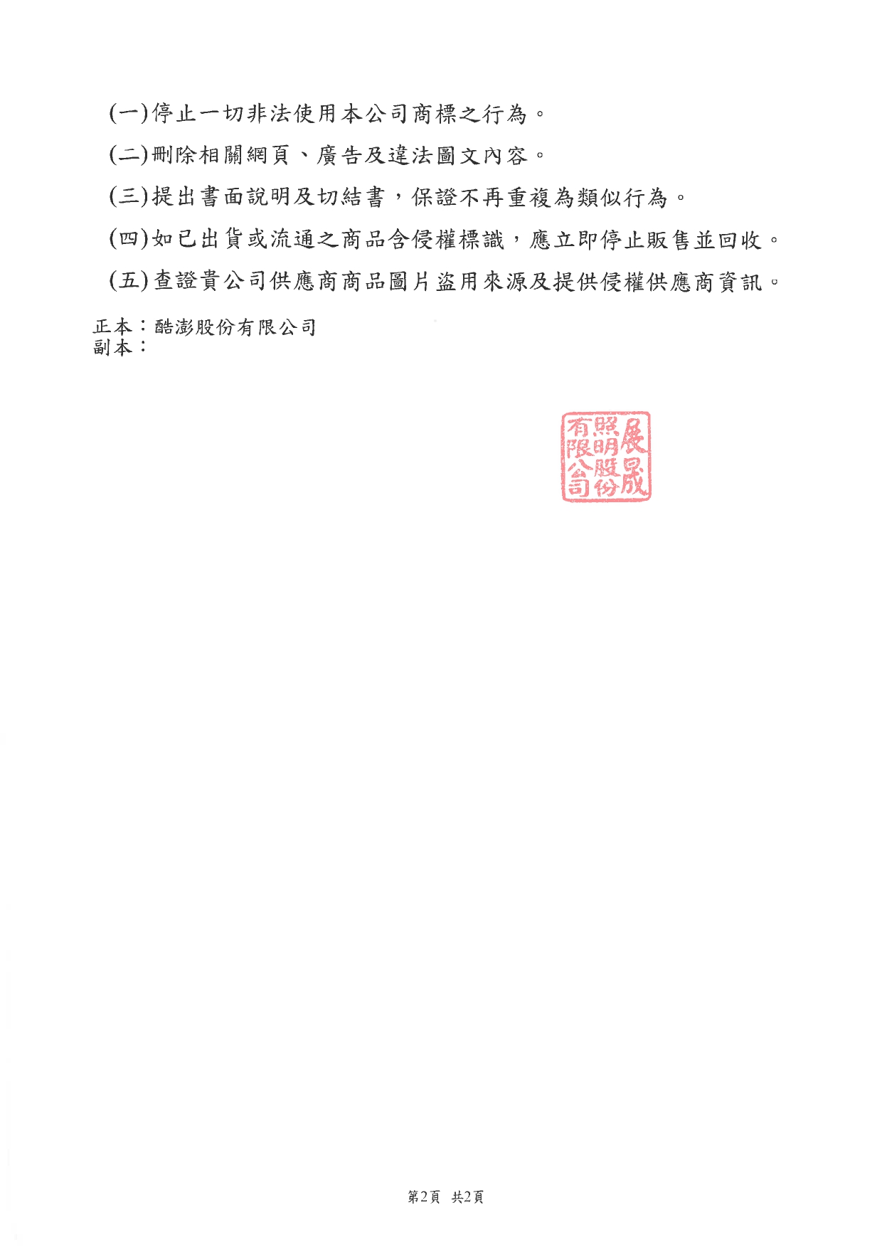 展晟法字第1140630002號_商標權侵害_網頁標註為舞光商品，實際非舞光_酷澎250701寄_page-0002