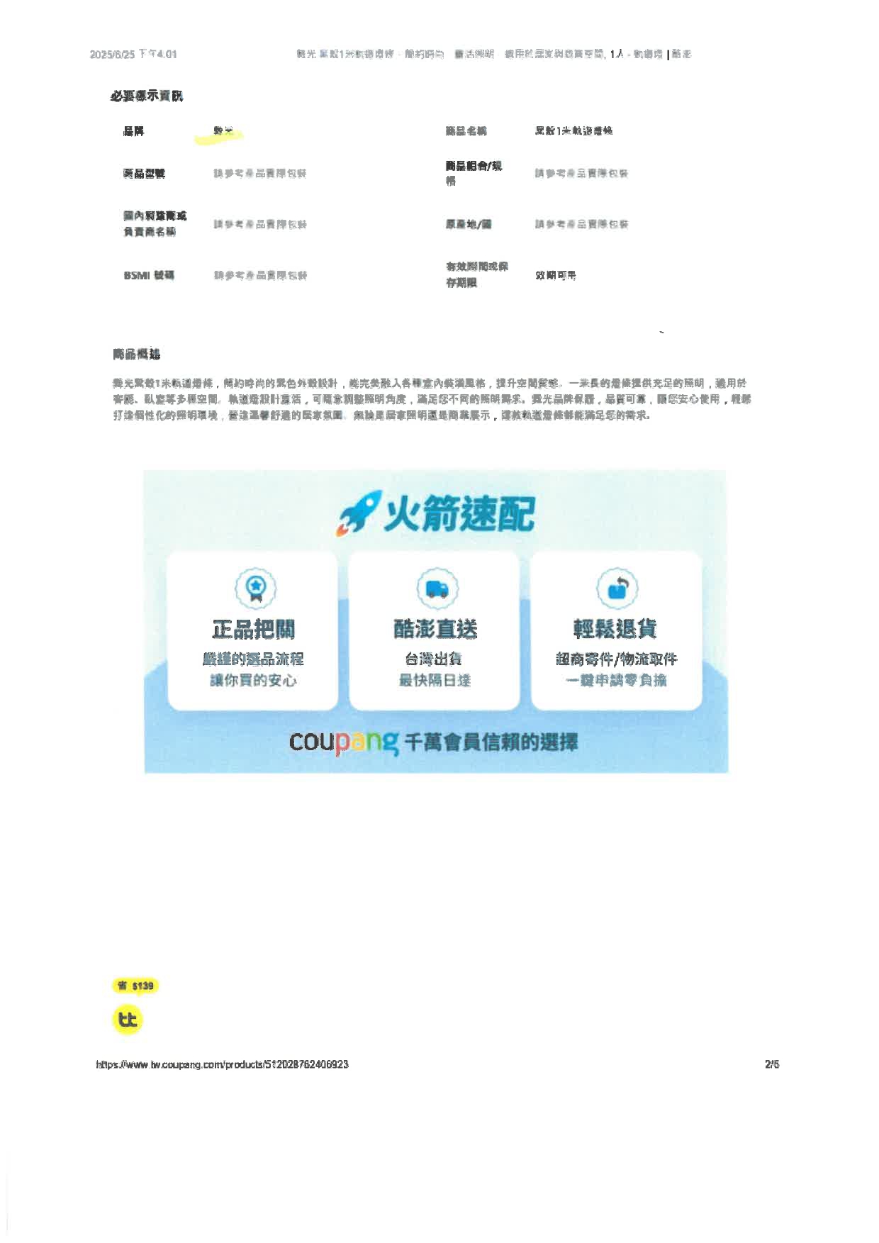 展晟法字第1140630002號_商標權侵害_網頁標註為舞光商品，實際非舞光_酷澎250701寄_page-0005