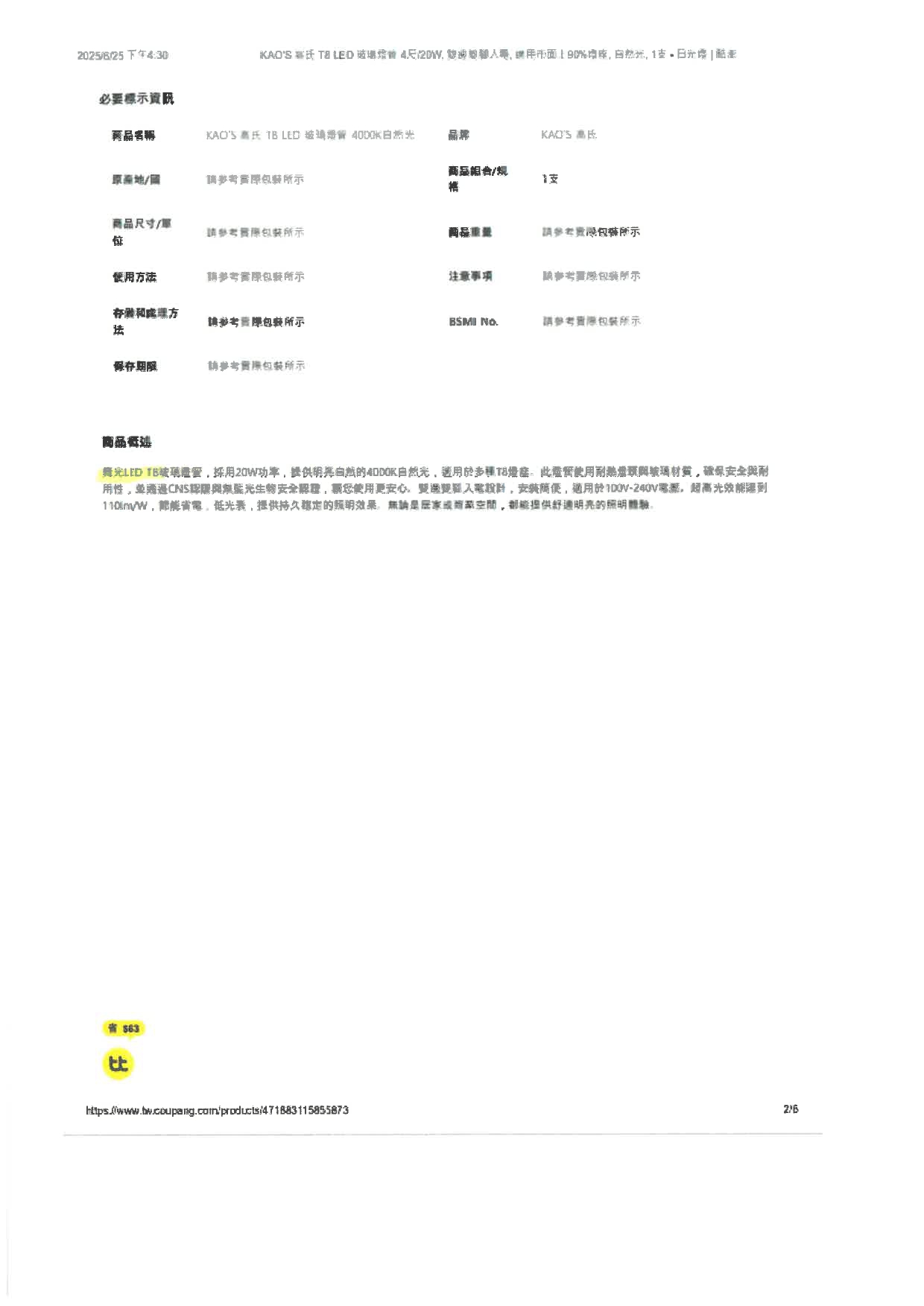 展晟法字第1140630002號_商標權侵害_網頁標註為舞光商品，實際非舞光_酷澎250701寄_page-0012