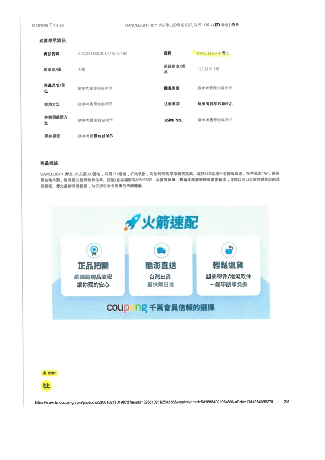 展晟法字第1140630002號_商標權侵害_網頁標註為舞光商品，實際非舞光_酷澎250701寄_page-0010